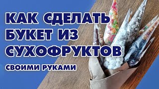 Букет из сухофруктов своими руками. Мастер-класс по созданию съедобного букета - Aleotta