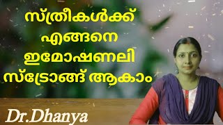 സ്ത്രീകൾക്ക് എങ്ങനെ emotionally strong ആകാം?/How to become an emotionally strong woman?/Dr. Dhanya