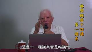 佛學概要十四講 第一講表 16