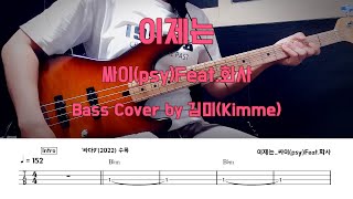 이제는_싸이(psy).Feat 화사 Bass Cover