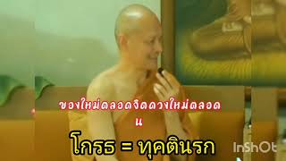 โกรธ = ทุคตินรก