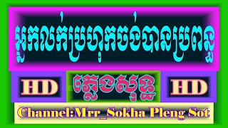 អ្នកលក់ប្រហុកចង់បានប្រពន្ធ ភ្លេង​សុទ្ធ |​NeakLok Brahok Chngban Brapon |Karaoke​ | Cover By PSR-S950