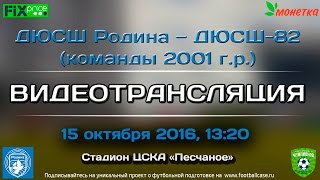 ДЮСШ «Родина» — ДЮСШ-82 (команды 2001 г.р., 15.10.2016)