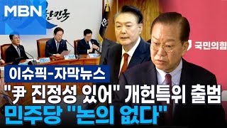 [자막뉴스] ＂尹 진정성 있어＂ 국힘, 개헌특위 출범…민주당 ＂논의 없다＂ | 이슈픽