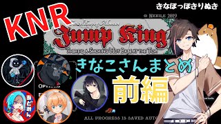 きなぽっぽ切り抜き【KNR JumpKing きなこさんまとめ】前編