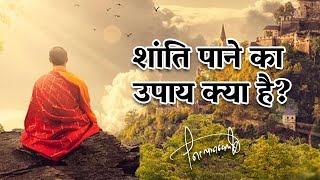 शांति पाने का उपाय क्या है ? How to Achieve Mental Peace or Inner Peace By Nityanandam Shree