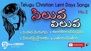 Siluva viluva | సిలువ విలువ | Telugu Christian Lent Day Songs Mix-2 | #Bee4Christ |