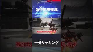 執行部隊殲滅　一分クッキング　 #shorts  #アーマードコアⅥ #ac6 #攻略