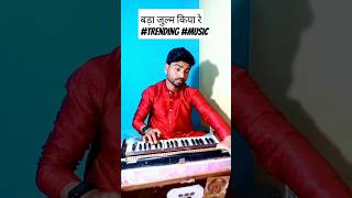 बड़ा जुल्म किया रे #trending #music#harmonium#dholak #bada #julm #Kiya_re