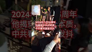 2024年64纪念聚会演讲，他揭穿中共邪恶本质，中共看到瑟瑟发抖