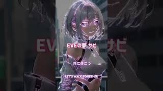 SUNO ai オリジナル曲 「EVEの夢」 サビ “EVE's Dream” chorus