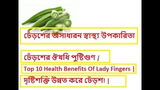 ঢেঁড়সের ১০ উপকারিতা জেনে নিন||Dheroser Upokarita||Top 10 Health Benefits Of Lady Fingers |