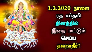 1.2.2020 - ரத சப்தமி தினத்தில் இதை மட்டும் செய்ய தவறாதீர் ஏன் தெரியுமா ? RathaSabthami