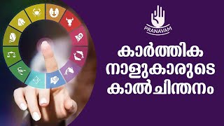 കാർത്തിക നാളുകാരുടെ കാൽചിന്തനം | Subhash Tantri | Pranavam