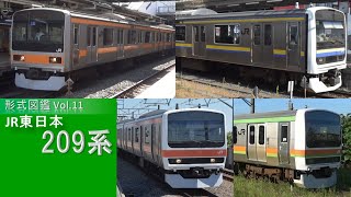 形式図鑑Vol.11 JR東日本209系(定期列車のみ)