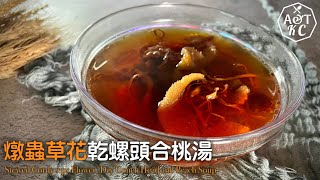 湯水食譜 | 燉蟲草花乾螺頭合桃湯 | Stewed Cordyceps Flower, Dry Conch Head and Peach Soup | 補益肝腎、滋潤養顏