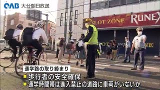 【大分】通学路を安全に　交通取り締まり