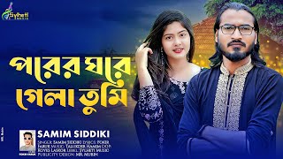 পরের ঘরে গেলা তুমি | শামীম সিদ্দিকী | Porer Ghore Gela Tumi | Samim Siddiki