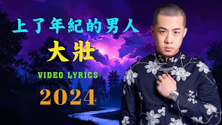 大壯  -  上了年紀的男人