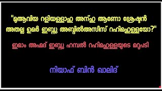 മുആവിയയോ ഉമർ ഇബ്നു അബ്ദിൽഅസീസോ ? ഇമാം അഹ്‌മദിന്റെ മറുപടി: നിയാഫ് ബിൻ ഖാലിദ്