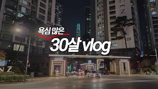 [Vlog] 욕심이 많으면 포기할 것도 많다 (ft. 2달 근황)