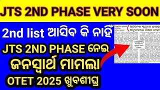 JTS 2ND PHASE ନେଇ ହାଇକୋର୍ଟ ରେ ଜନସ୍ୱାର୍ଥ ମାମଲା, ଖୁବଶୀଘ୍ର OTET 2024