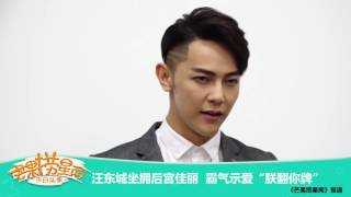 《芒果捞星闻》 Mango Star News:汪东城坐拥后宫佳丽 霸气示爱“朕翻你牌”【芒果TV官方版】