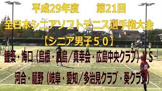 平成29年度第21回全日本シニアソフトテニス選手権大会　【シニア男子５０】準々決勝　鐘築・海口（島根・広島／真幸会・広島中央クラブ）―　河合・籠野（岐阜・愛知／多治見クラブ・葵クラブ）