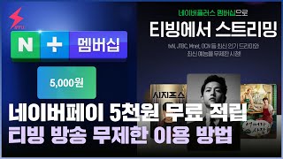 네이버페이 5천원 무료로 받는 법 그리고 티빙 방송 무제한 이용 방법! [4K]