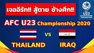 [🔴 ก่อน Live] ทีมชาติไทย Vs ทีมชาติอิรัก Thailand U23 Vs Iraq U23 Football 2020 AFC U23 Championship