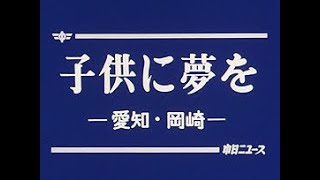 [昭和60年6月] 中日ニュース No.1504_2「子供に夢を」