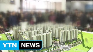 청약 과열 잡는다...강남 4구 전매 금지 / YTN (Yes! Top News)