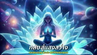 กลับสู่แสงสว่าง - Awakening Music