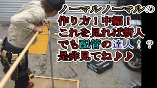 【配管曲げ】90°曲げを2回のノーマルノーマルの計算方法を教えます。コツさえつかめば簡単です。