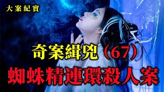 奇案緝兇（67）虐恋的心理，大案紀實