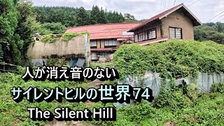 【廃村と限界ムラ】人の消えた音のない世界　№074