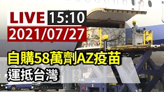 【完整公開】LIVE 自購58萬劑AZ疫苗 運抵台灣