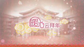 【2021新春特备节目】年初三「暖心云☁️拜年」