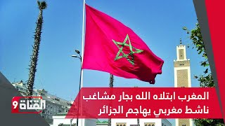 المغرب ابتلاه الله بجار مشاغب .. ناشط مغربي يهاجم الجزائر