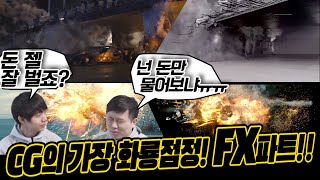 가장 많이 CG입문 하는 이유 면서 많은 포기? CG의 끝판 FX파트!!!