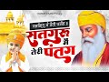 रोज सुबह सुने ये मधुर अरदास : सतगुरु में तेरी पतंग - Guru Nanak Song 2023 ! Guru Nanak Bhajan 2023