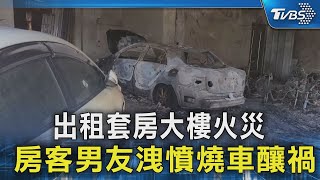 出租套房大樓火災 房客男友洩憤燒車釀禍｜TVBS新聞 @TVBSNEWS02