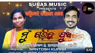 ମୁଁ ଗରିବ ପୁଅ//viral girl sasmita #kumar bapi##odiasong