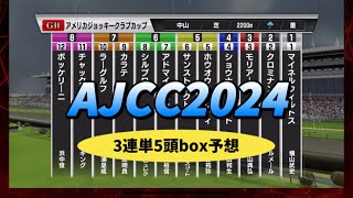 【AJCC】【2024】3連単5頭boxなら大体当たる⁈◎ボッケリーニ◯チャックネイト▲モリアーナ注マイネルウィルトス△カラテ【シミュレーション 】【競馬】【予想】【展開】【アメリカジョッキーC】