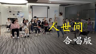 【人世间】祝你踏过千重浪，能留在爱人的身旁——合唱版