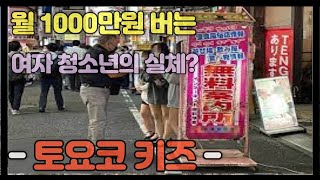 충격적인 일본 여자 가출 청소년의 문화!! 월 1000만원 번다는 가출팸 파파카츠 생계비이 비밀은?