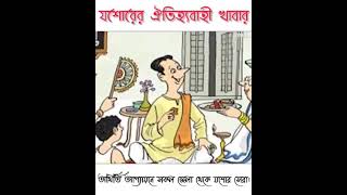 যশোরের ঐতিহ্যবাহী খাবার গুলো