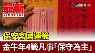 保安宮國運籤 金牛年4籤凡事「保守為主」【最新快訊】