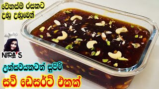 සව් මේ විදිහට හදලා බලන්න | easy sago dessert for summer | saw kanda recipe | pani saw | sago pudding