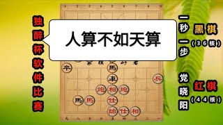 中国象棋： “独醉杯”象棋软件：人算机算不如天算，这盘棋可惜了